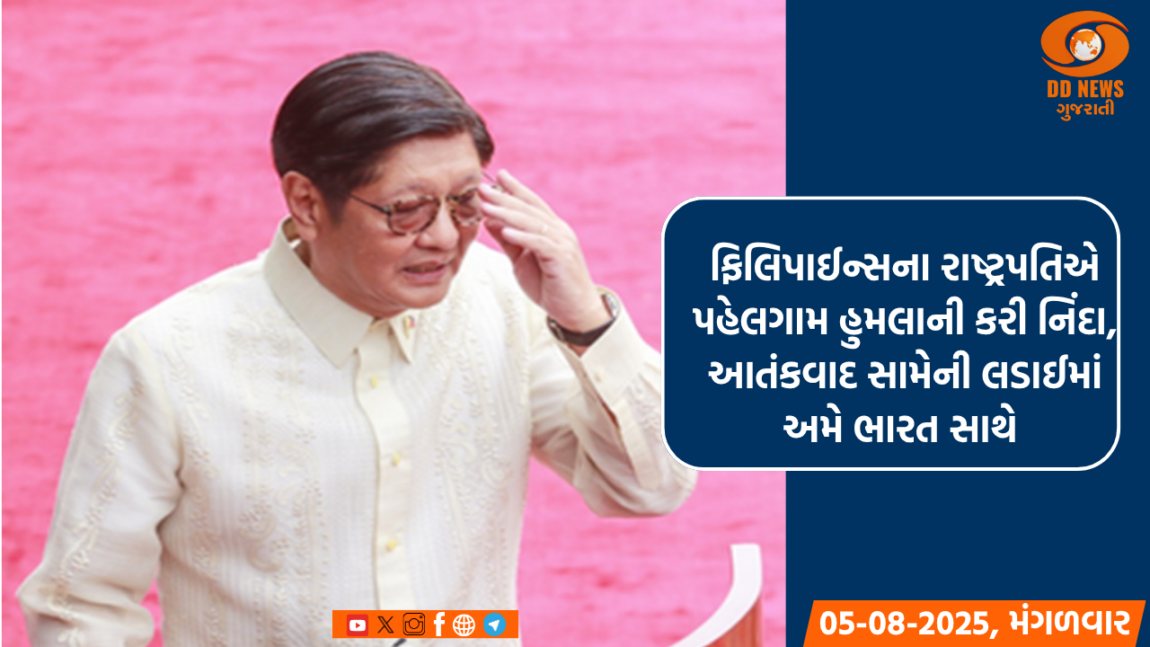 ફિલિપાઈન્સના રાષ્ટ્રપતિએ પહેલગામ હુમલાની કરી નિંદા, આતંકવાદ સામેની લડાઈમાં અમે ભારત સાથે 