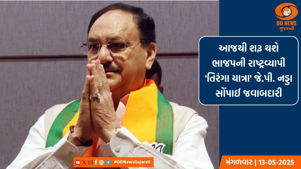 આજથી શરૂ થશે ભાજપની રાષ્ટ્રવ્યાપી 'તિરંગા યાત્રા'