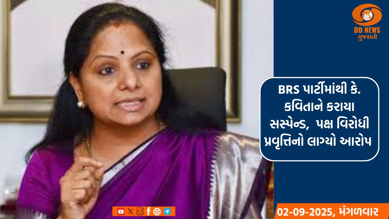 BRS પાર્ટીમાંથી કે. કવિતાને કરાયા સસ્પેન્ડ, પક્ષ વિરોધી પ્રવૃત્તિનો લાગ્યો આરોપ 