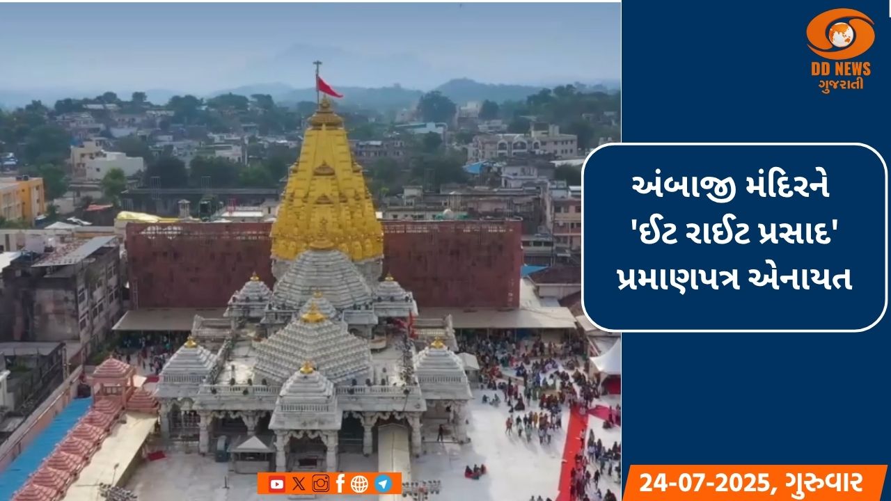 અંબાજી મંદિરને 'ઈટ રાઈટ પ્રસાદ' પ્રમાણપત્ર એનાયત: પ્રસાદની ગુણવત્તા અને સ્વચ્છતાને મળી માન્યતા