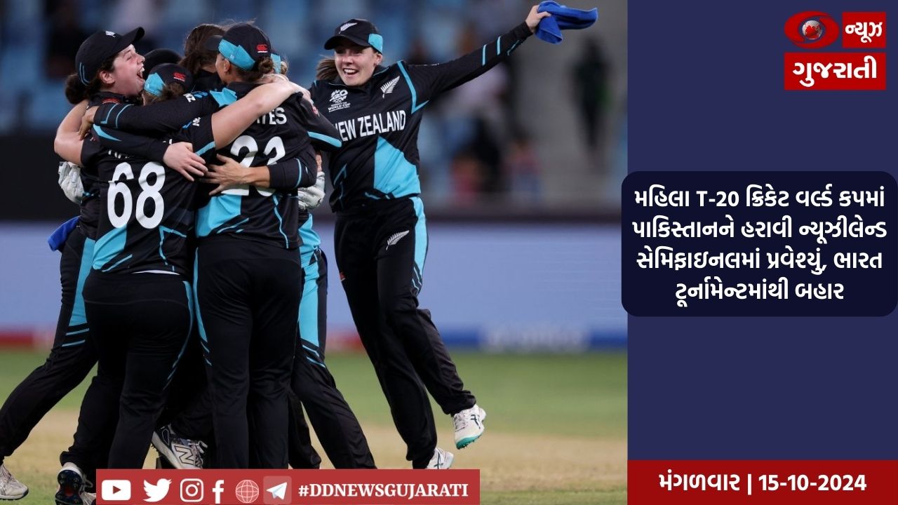  મહિલા T-20 ક્રિકેટ વર્લ્ડ કપમાં પાકિસ્તાનને હરાવી ન્યૂઝીલેન્ડ સેમિફાઇનલમાં પ્રવેશ્યું, ભારત ટૂર્નામેન્ટમાંથી બહાર