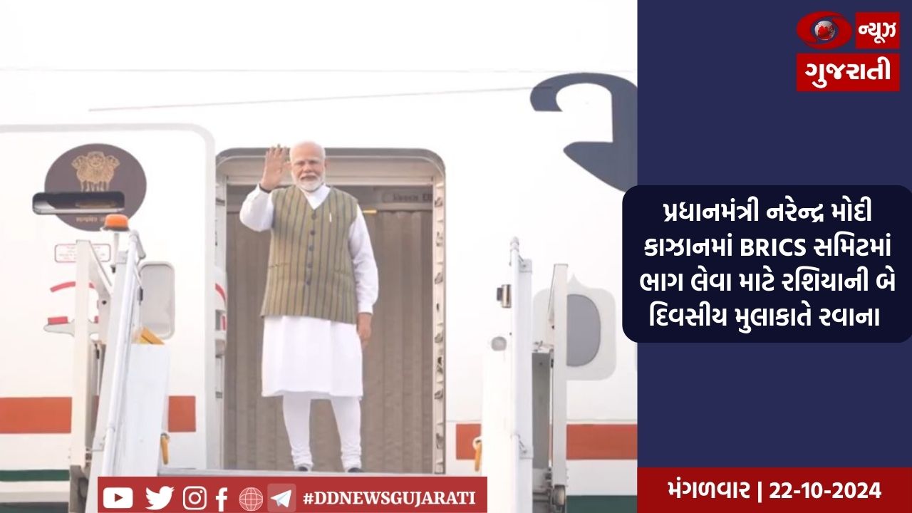 પ્રધાનમંત્રી નરેન્દ્ર મોદી કાઝાનમાં BRICS સમિટમાં ભાગ લેવા માટે રશિયાની બે દિવસીય મુલાકાતે રવાના