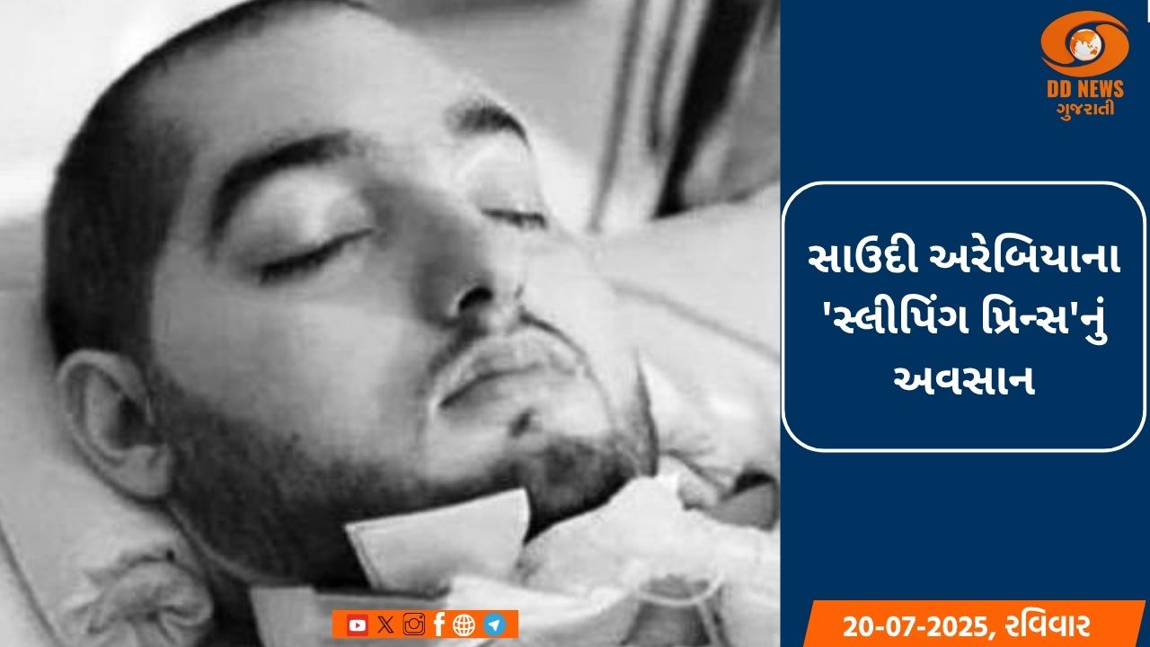 સાઉદી અરેબિયાના 'સ્લીપિંગ પ્રિન્સ'નું અવસાન, 20 વર્ષથી કોમામાં હતા