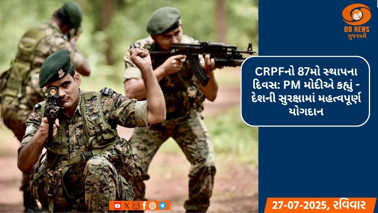 CRPFનો 87મો સ્થાપના દિવસ: PM મોદીએ કહ્યું - દેશની સુરક્ષામાં મહત્વપૂર્ણ યોગદાન