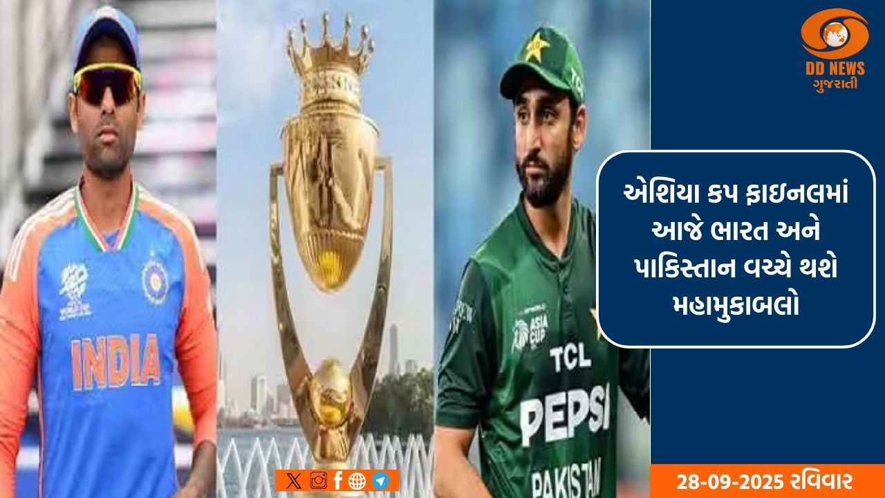 આજે એશિયા કપ ફાઇનલમાં ભારત અને પાકિસ્તાન વચ્ચે થશે મહામુકાબલો