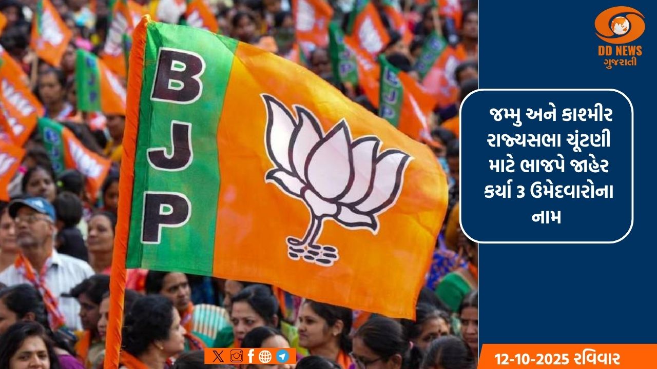  જમ્મુ અને કાશ્મીર રાજ્યસભા ચૂંટણી માટે ભાજપે જાહેર કર્યા 3 ઉમેદવારોના નામ 