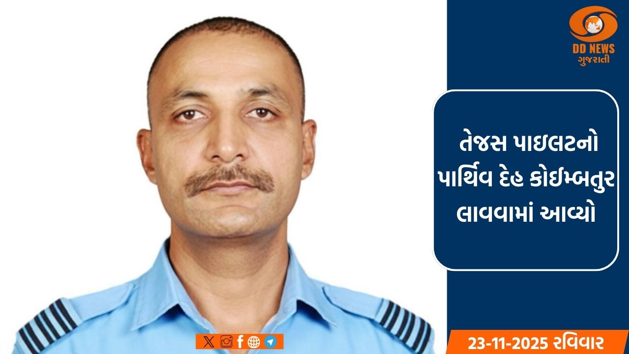  તેજસ પાઇલટનો પાર્થિવ દેહ કોઈમ્બતુર લાવવામાં આવ્યો, વાયુસેનાના કર્મચારીઓએ આપી શ્રદ્ધાંજલિ
