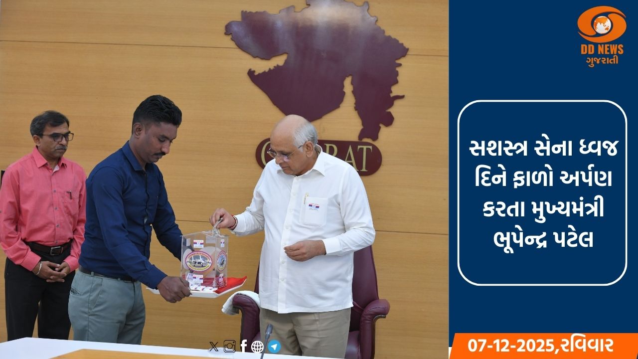  સશસ્ત્ર સેના ધ્વજ દિને ફાળો અર્પણ કરતા મુખ્યમંત્રી ભૂપેન્દ્ર પટેલ
