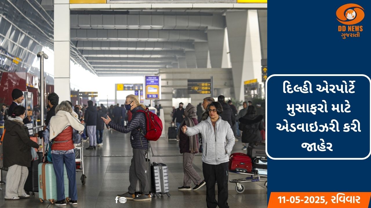 દિલ્હી એરપોર્ટે મુસાફરો માટે એડવાઇઝરી કરી જાહેર 