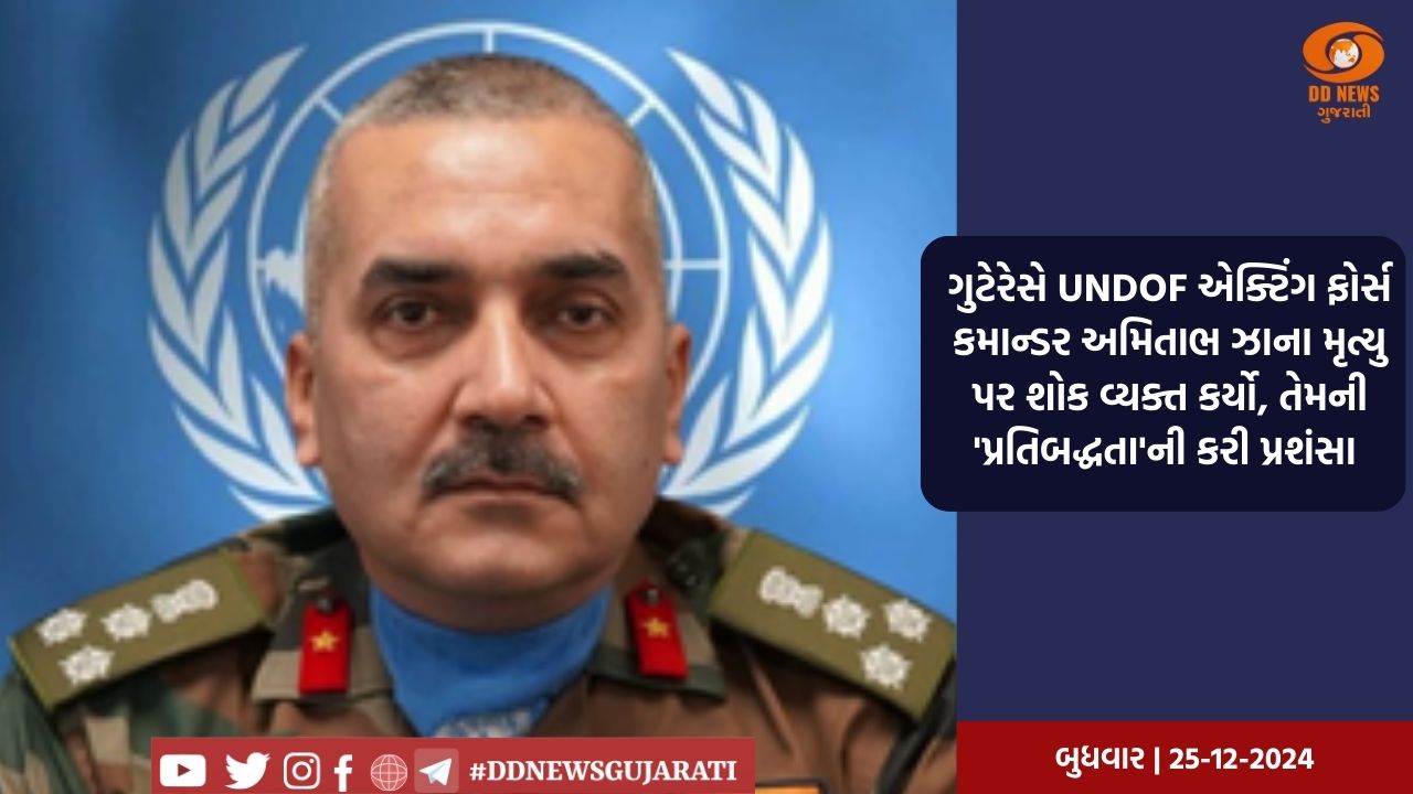 ગુટેરેસે UNDOF એક્ટિંગ ફોર્સ કમાન્ડર અમિતાભ ઝાના મૃત્યુ પર શોક વ્યક્ત કર્યો, તેમની 'પ્રતિબદ્ધતા'ની કરી પ્રશંસા 
