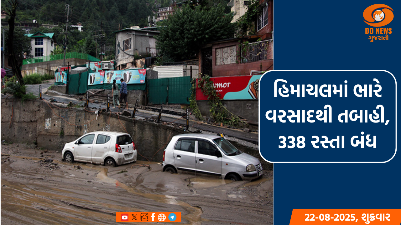 હિમાચલમાં ભારે વરસાદથી તબાહી, 338 રસ્તા બંધ