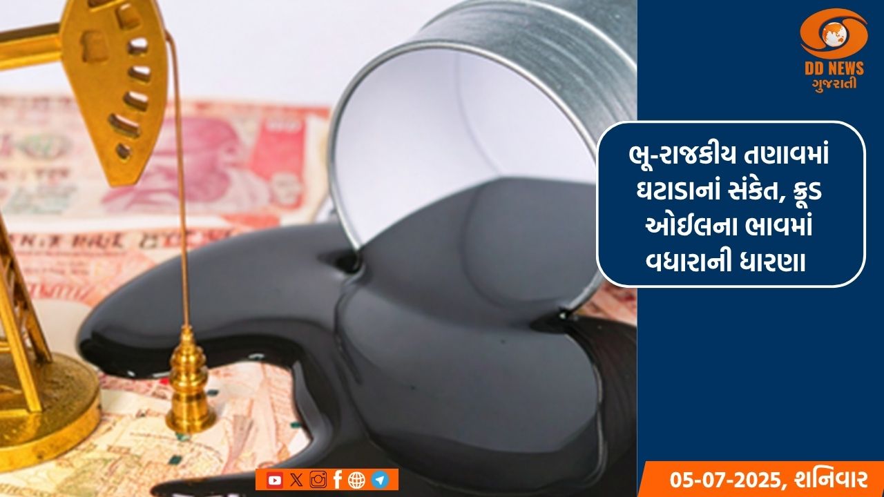 ભૂ-રાજકીય તણાવમાં ઘટાડાનાં સંકેત, ક્રૂડ ઓઈલના ભાવમાં વધારાની ધારણા 
