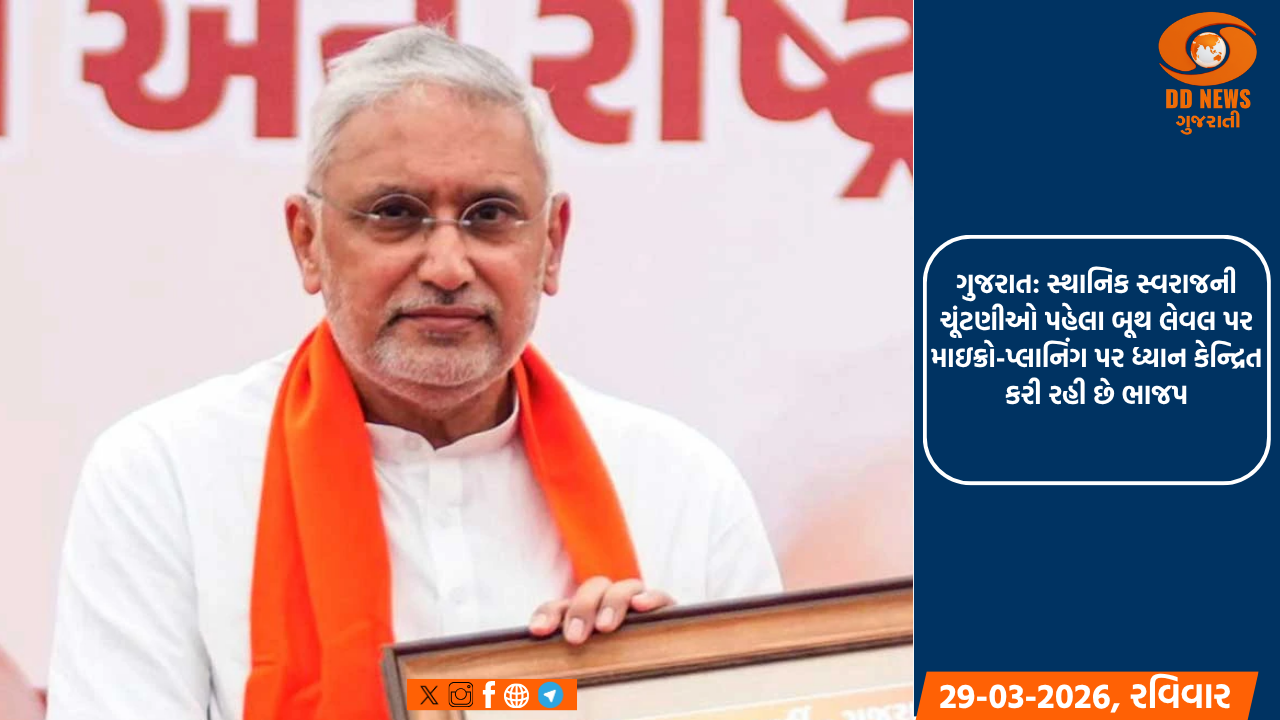 ગુજરાત: સ્થાનિક સ્વરાજની ચૂંટણીઓ પહેલા બૂથ લેવલ પર માઇક્રો-પ્લાનિંગ પર ધ્યાન કેન્દ્રિત કરી રહી છે ભાજપ