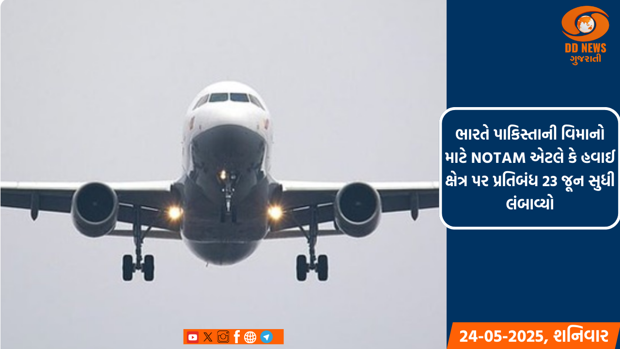 ભારતે પાકિસ્તાની વિમાનો માટે NOTAM એટલે કે હવાઈ ક્ષેત્ર પર પ્રતિબંધ 23 જૂન સુધી લંબાવ્યો