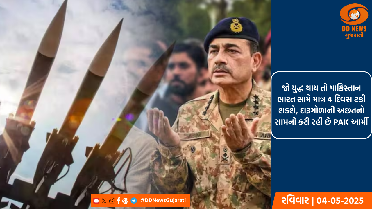 પાકિસ્તાન પાસે દારૂગોળાની ભારે અછત, તેના માટે ચાર દિવસ પણ યુદ્ધમાં ટકી રહેવું મુશ્કેલ 