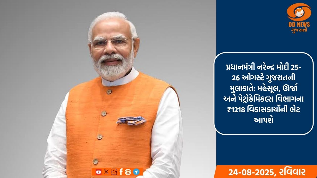 પ્રધાનમંત્રી નરેન્દ્ર મોદી 25-26 ઓગસ્ટે ગુજરાતની મુલાકાતે, મહેસૂલ, ઊર્જા અને પેટ્રોકેમિકલ્સ વિભાગના વિકાસકાર્યોની ભેટ આપશે