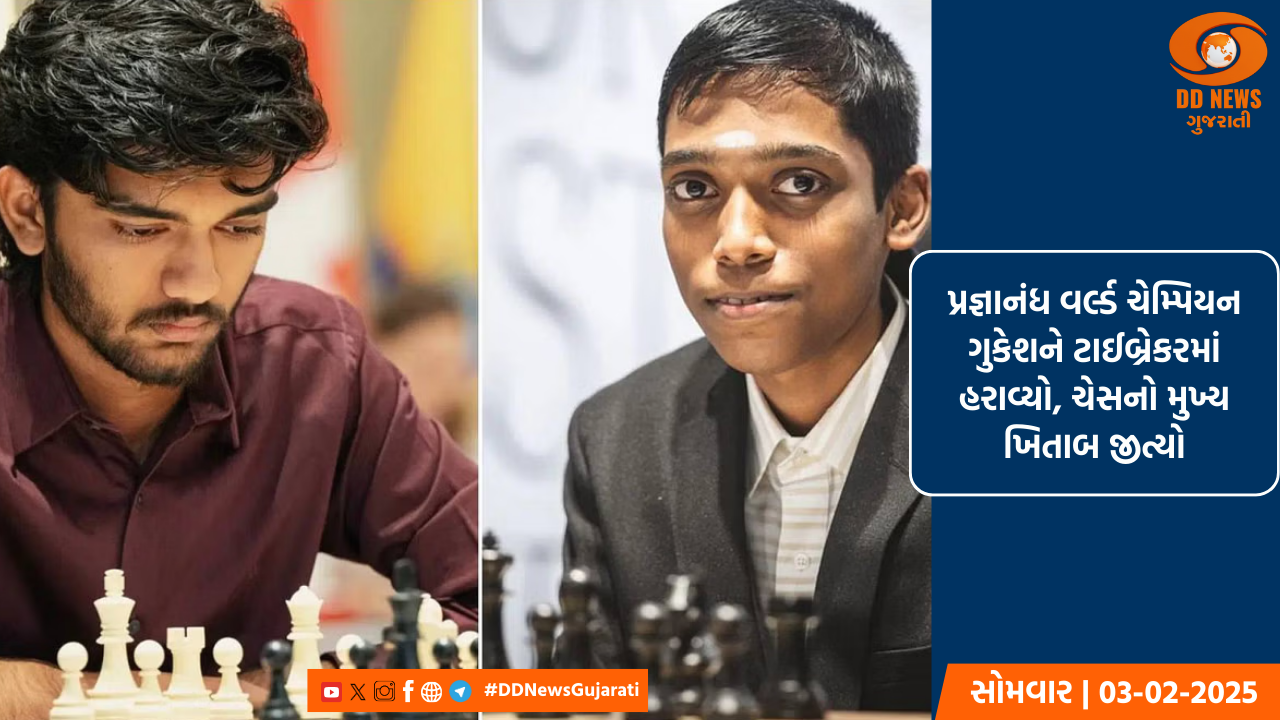 પ્રજ્ઞાનંધનો ધડાકો, વિશ્વ ચેમ્પિયન ગુકેશને હરાવીને ઇતિહાસ રચ્યો, ટાટા સ્ટીલ માસ્ટર્સનો ખિતાબ જીત્યો