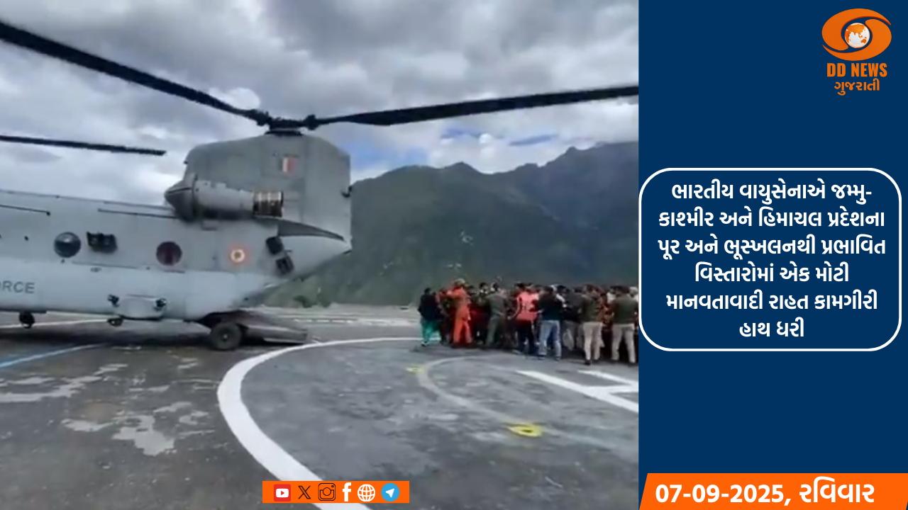 ભારતીય વાયુસેનાએ જમ્મુ-કાશ્મીર અને હિમાચલ પ્રદેશના પૂર અને ભૂસ્ખલનથી પ્રભાવિત વિસ્તારોમાં એક મોટી માનવતાવાદી રાહત કામગીરી હાથ ધરી