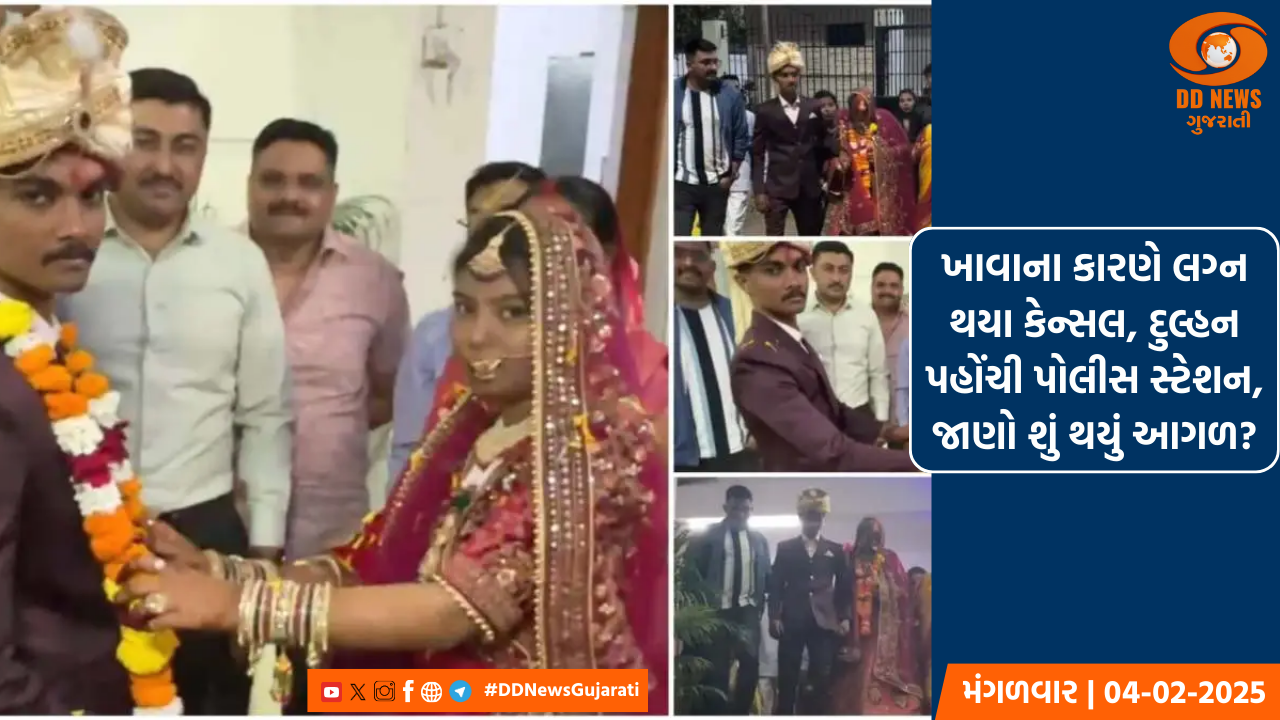 ખાવાના કારણે લગ્ન થયા કેન્સલ, દુલ્હન પહોંચી પોલીસ સ્ટેશન, જાણો શું થયું આગળ?