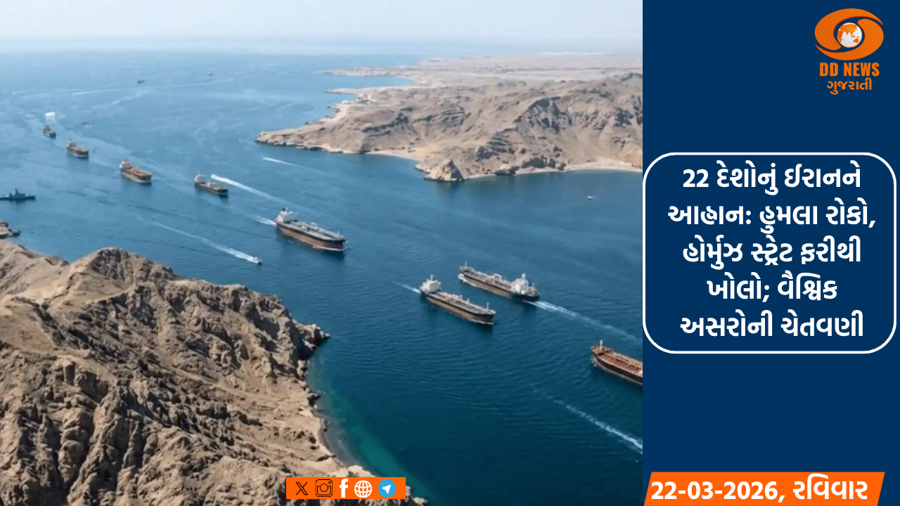 22 દેશોનું ઈરાનને આહ્વાન: હુમલા રોકો, હોર્મુઝ સ્ટ્રેટ ફરીથી ખોલો; વૈશ્વિક અસરોની ચેતવણી