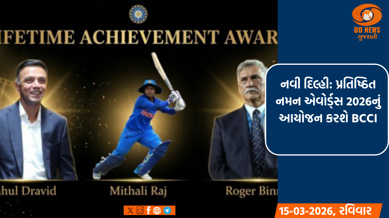 નવી દિલ્હી: પ્રતિષ્ઠિત નમન એવોર્ડ્સ 2026નું આયોજન કરશે BCCI