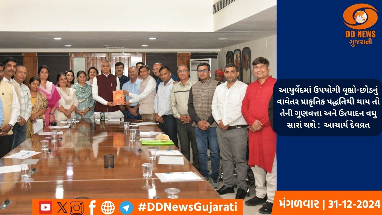 આયુર્વેદમાં ઉપયોગી વૃક્ષો-છોડનું વાવેતર પ્રાકૃતિક પદ્ધતિથી થાય તો તેની ગુણવત્તા અને ઉત્પાદન વધુ સારાં થશે : આચાર્ય દેવવ્રત