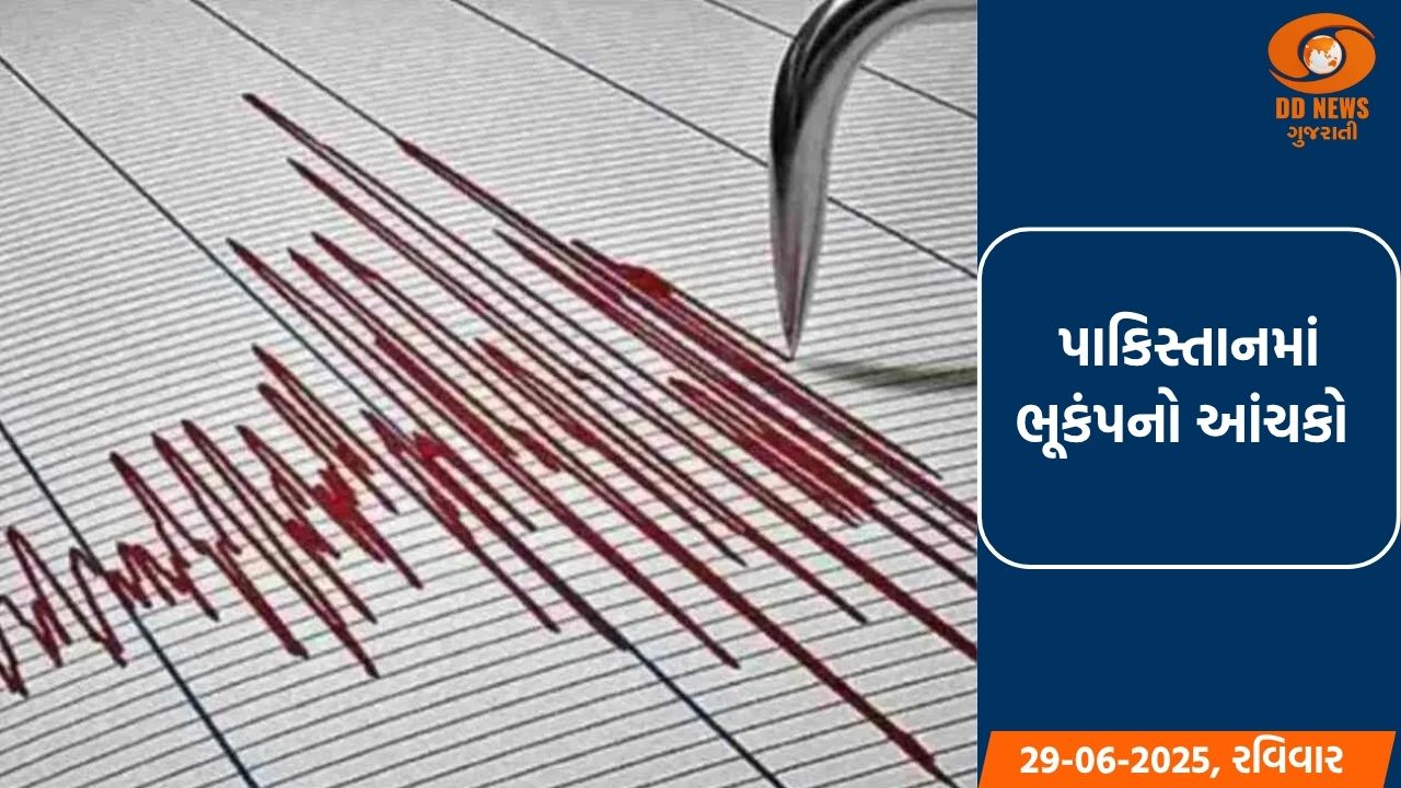 ભૂકંપના આંચકાથી પાકિસ્તાનની ધરા ધ્રુજી, લોકો ઘરોમાંથી બહાર નીકળ્યા