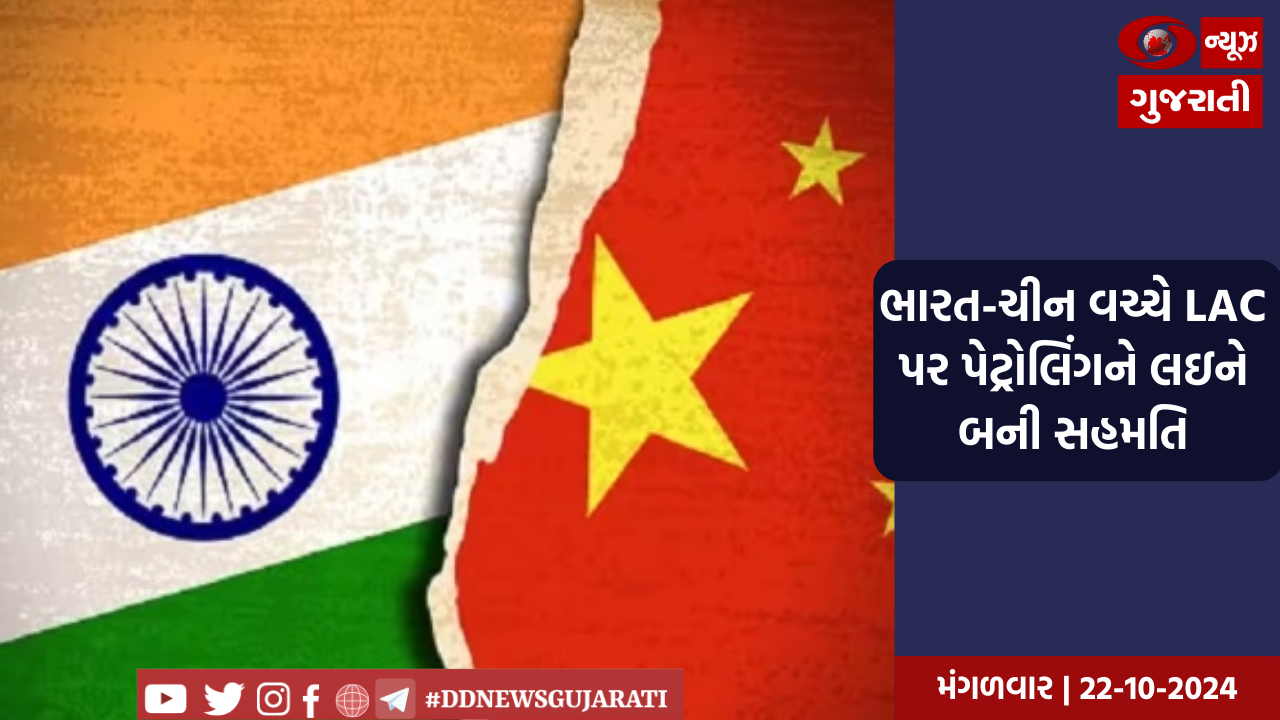 ભારત અને ચીન વચ્ચે LAC પર પેટ્રોલિંગને લઈને સમજૂતી થઈ