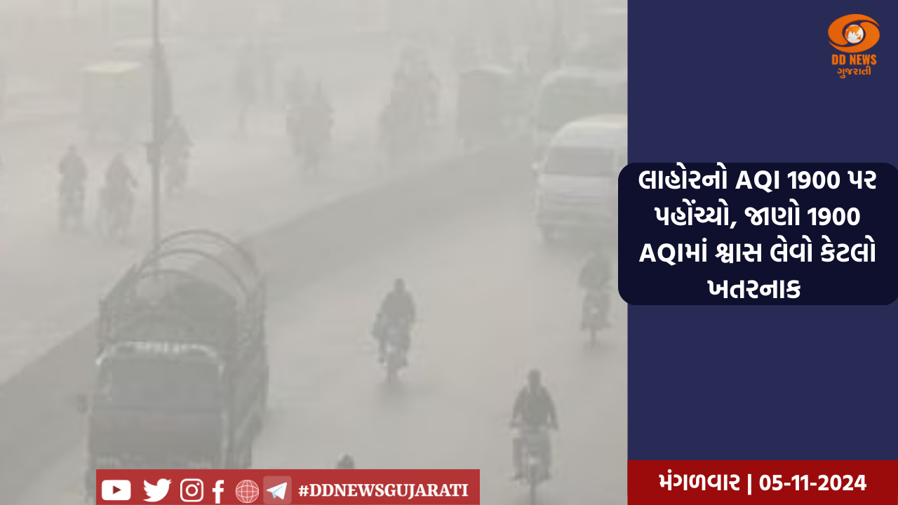 પાકિસ્તાનની હવા વિશ્વમાં સૌથી વધુ ઝેરી, લાહોરનો AQI 1900 પર પહોંચ્યો, જાણો 1900 AQIમાં શ્વાસ લેવો કેટલો ખતરનાક 