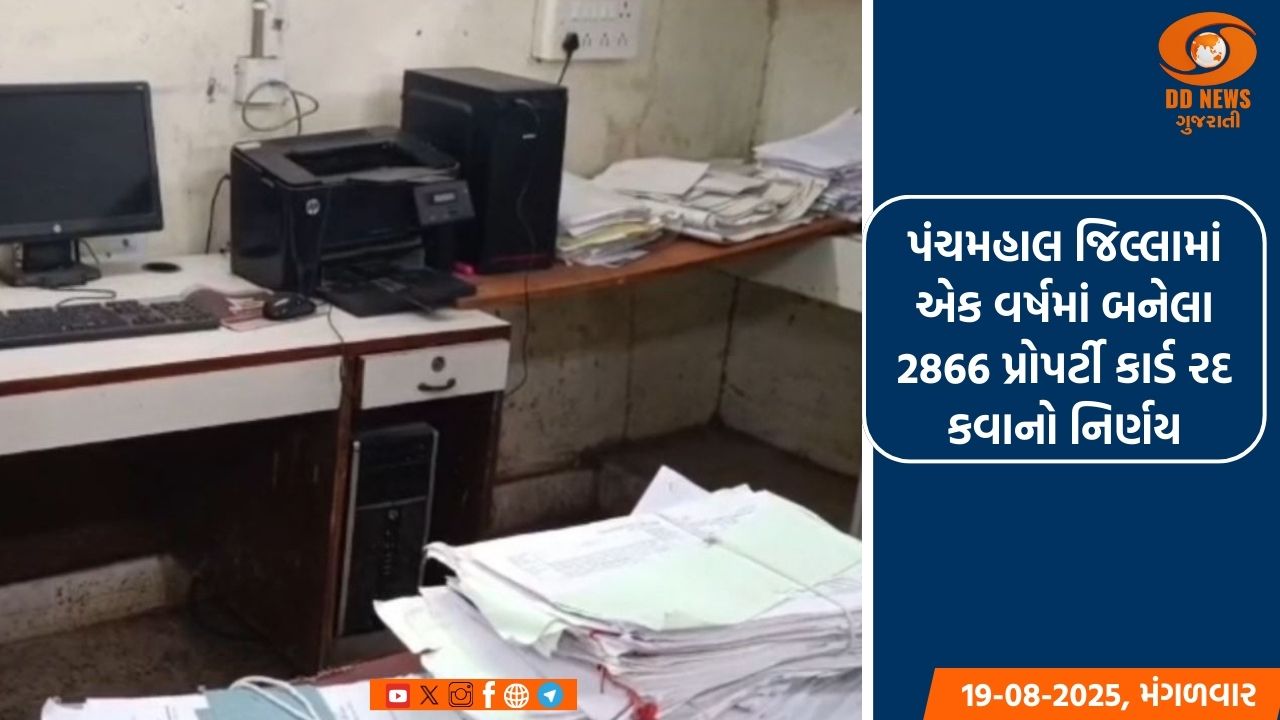 પંચમહાલ જિલ્લામાં એક વર્ષમાં બનેલા 2866 પ્રોપર્ટી કાર્ડ રદ કરવાનો નિર્ણય