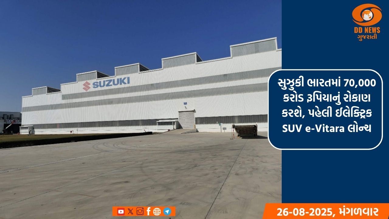 સુઝુકી ભારતમાં 70,000 કરોડ રૂપિયાનું રોકાણ કરશે, પહેલી ઈલેક્ટ્રિક SUV e-Vitara લોન્ચ