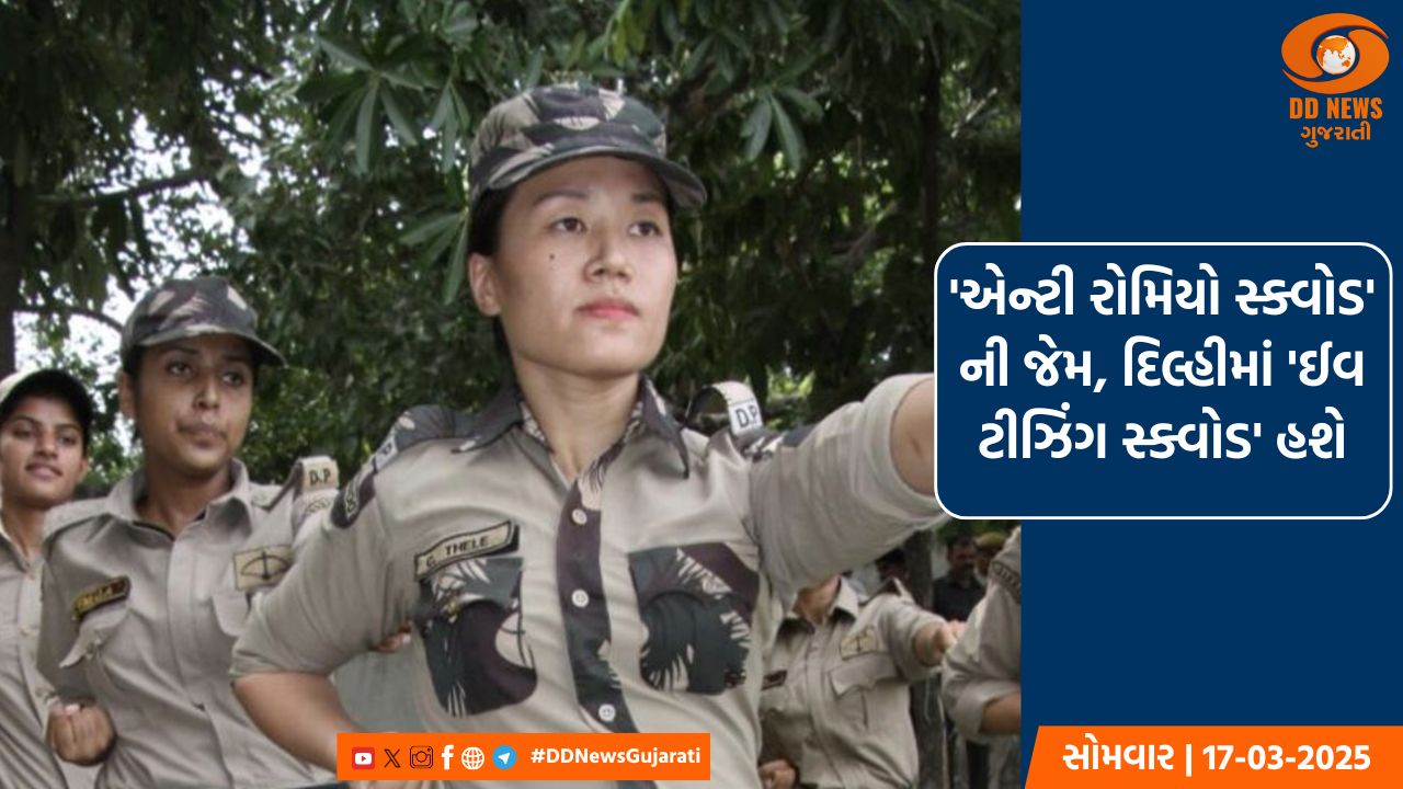 'એન્ટી રોમિયો સ્ક્વોડ' ની જેમ, દિલ્હીમાં 'ઈવ ટીઝિંગ સ્ક્વોડ' હશે