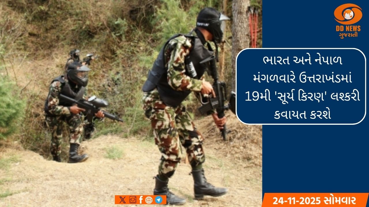 ભારત અને નેપાળ મંગળવારે ઉત્તરાખંડમાં 19મી 'સૂર્ય કિરણ' લશ્કરી કવાયત કરશે