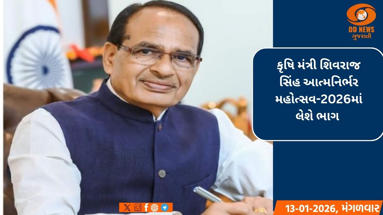 કૃષિ મંત્રી શિવરાજ સિંહ આત્મનિર્ભર મહોત્સવ-2026માં લેશે ભાગ 