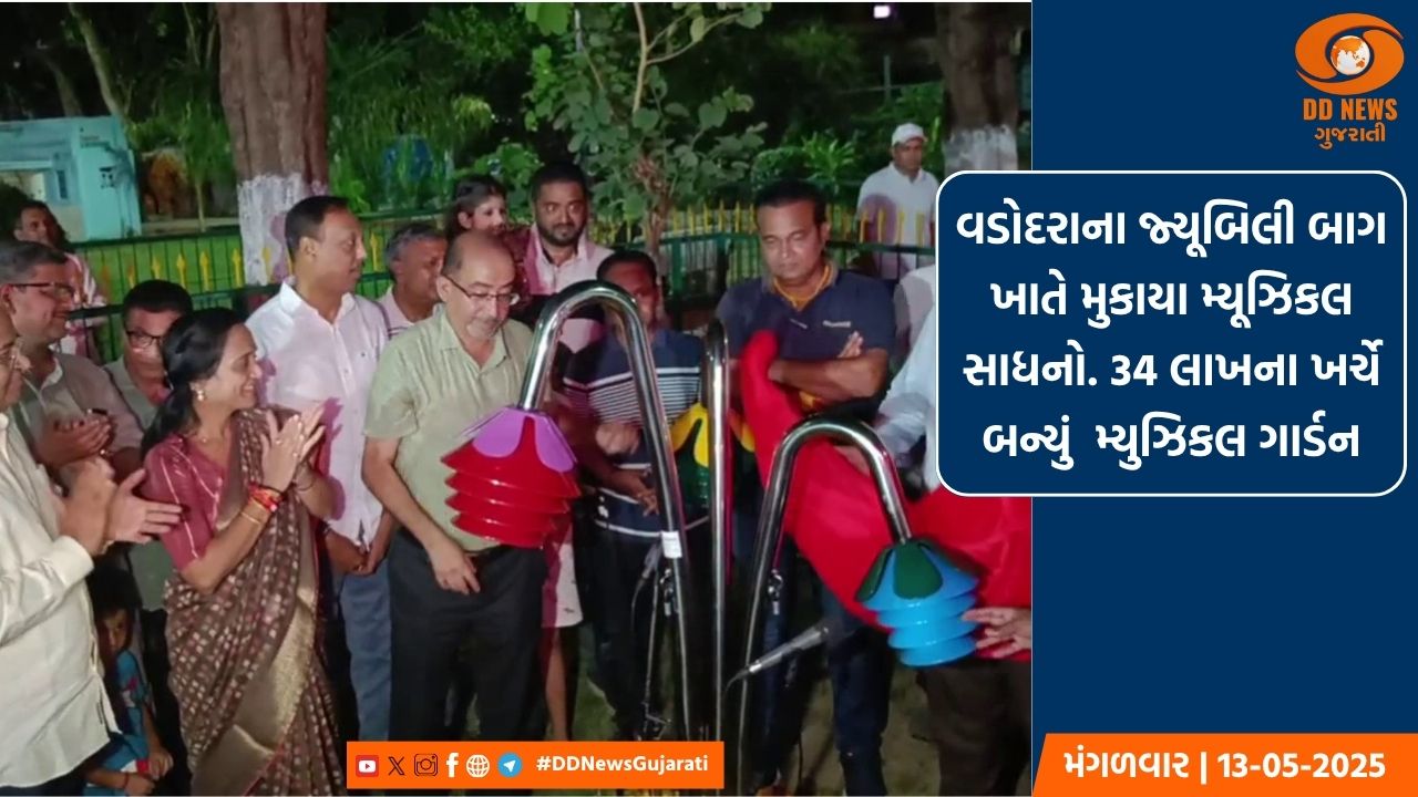 વડોદરાના જ્યૂબિલી બાગ ખાતે મુકાયા મ્યૂઝિકલ સાધનો. 34 લાખના ખર્ચે બન્યું  મ્યુઝિકલ ગાર્ડન