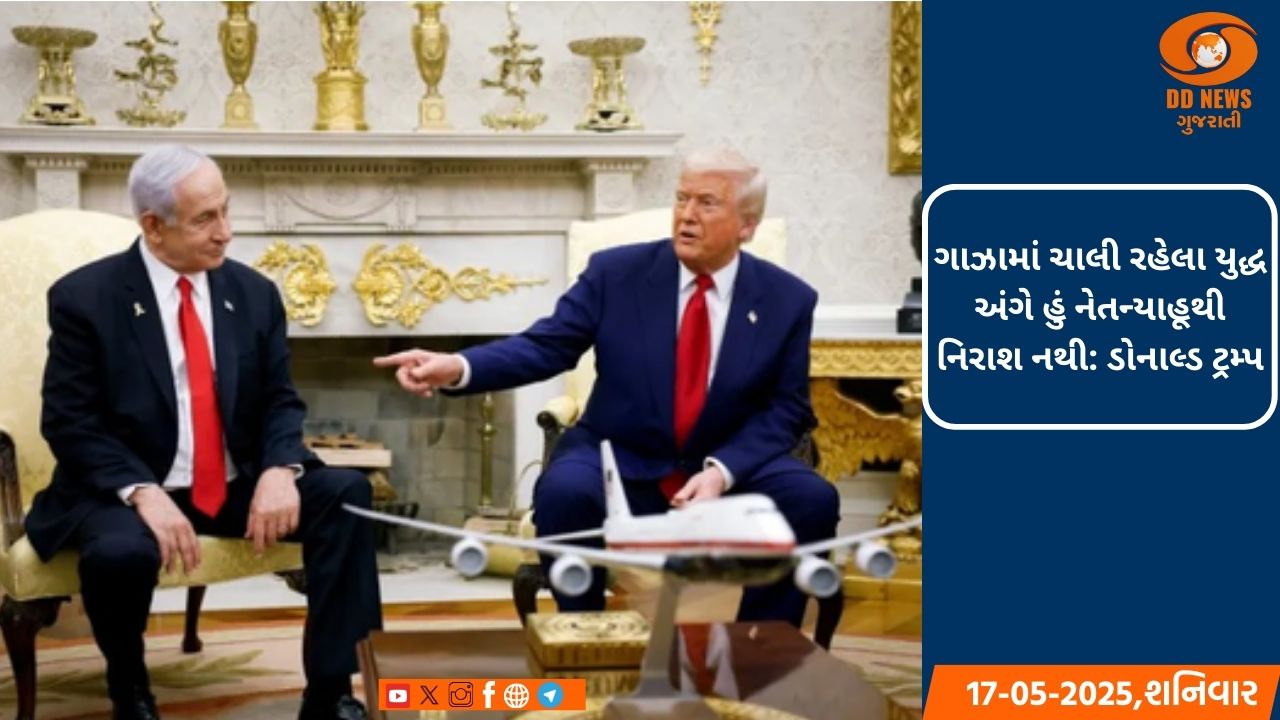 ગાઝામાં ચાલી રહેલા યુદ્ધ અંગે હું નેતન્યાહૂથી નિરાશ નથી: ડોનાલ્ડ ટ્રમ્પ