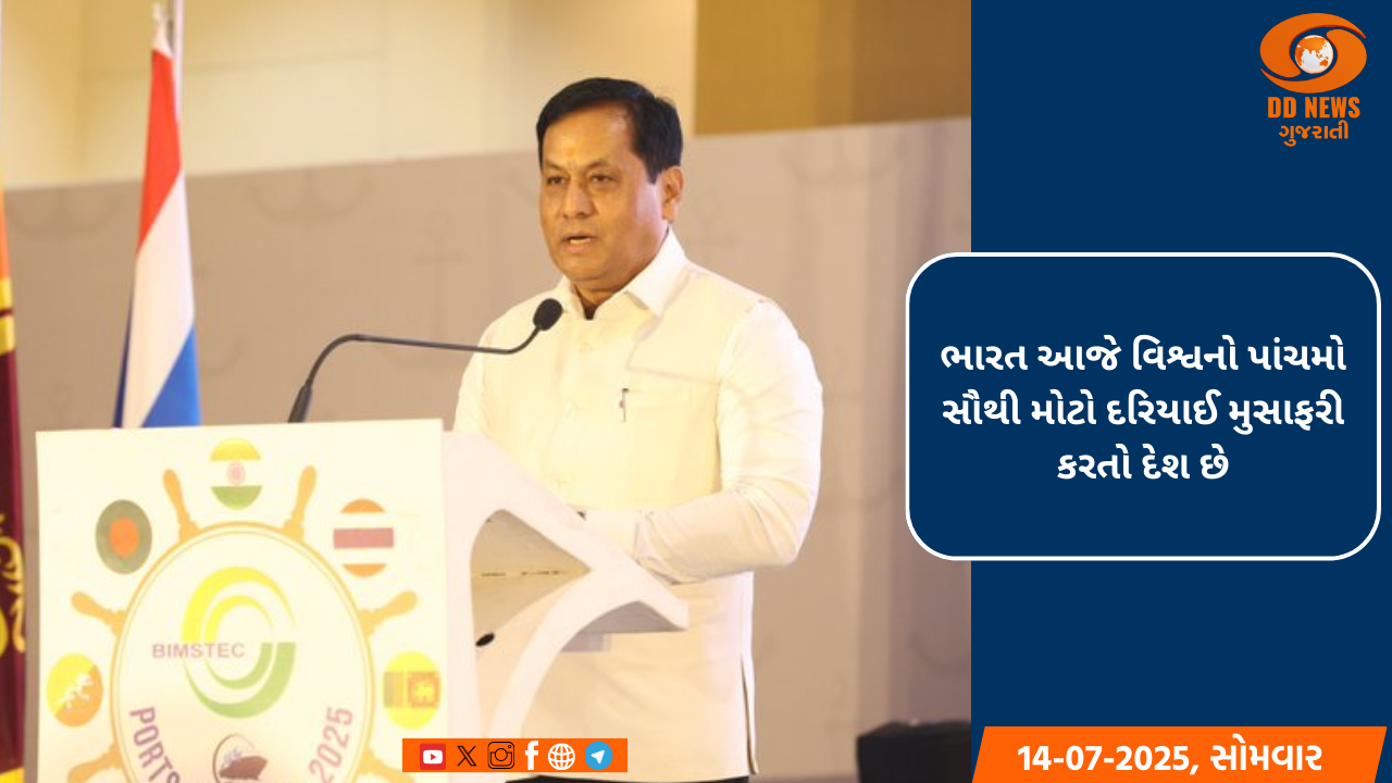 BIMSTEC પોર્ટ કોન્ફરન્સમાં સર્બાનંદ સોનોવાલનું નિવેદન-‘ભારત હવે એક વૈશ્વિક દરિયાઈ શક્તિ છે’