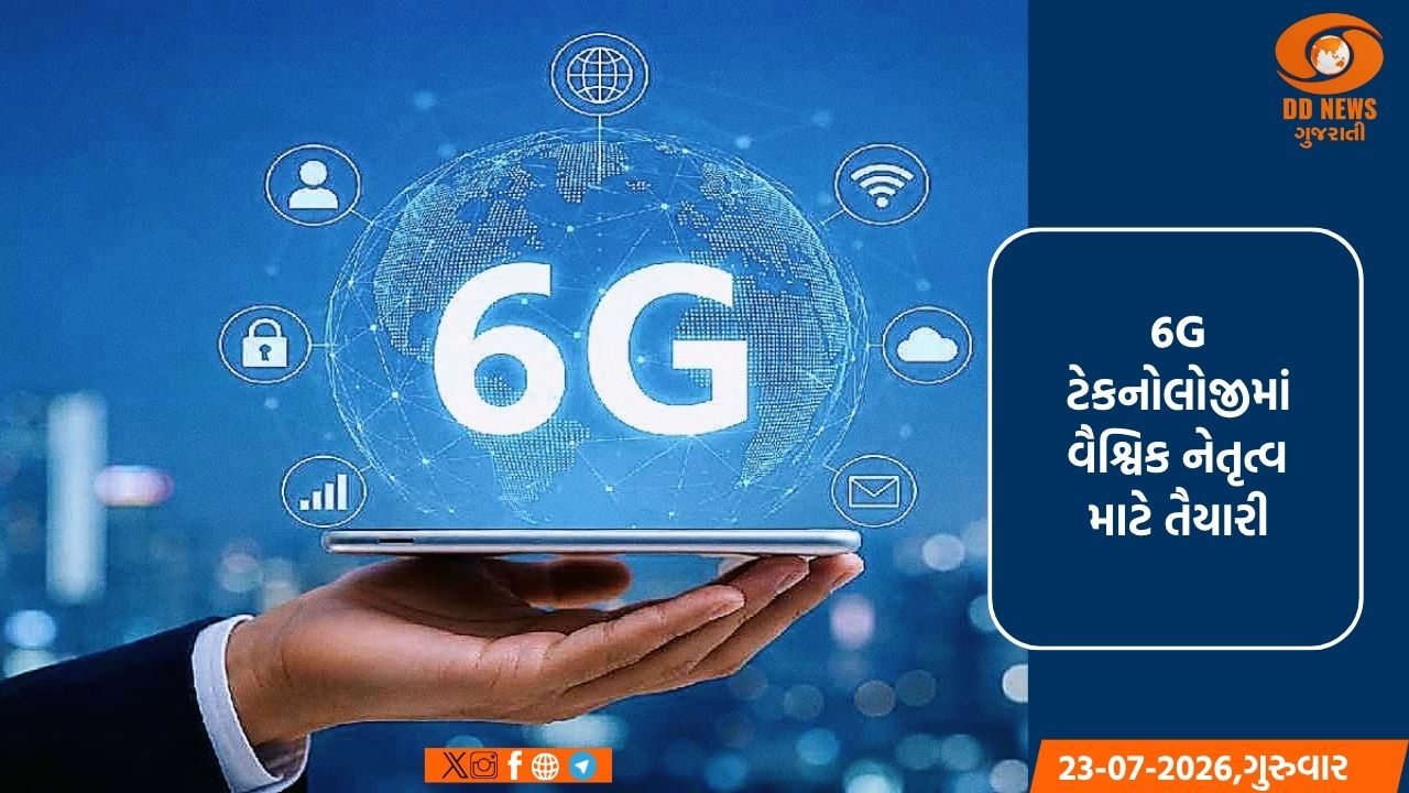 6G ટેકનોલોજીમાં વૈશ્વિક નેતૃત્વ માટે તૈયારી: સરકારે સ્પેક્ટ્રમ રોડમેપ કર્યો જાહેર 