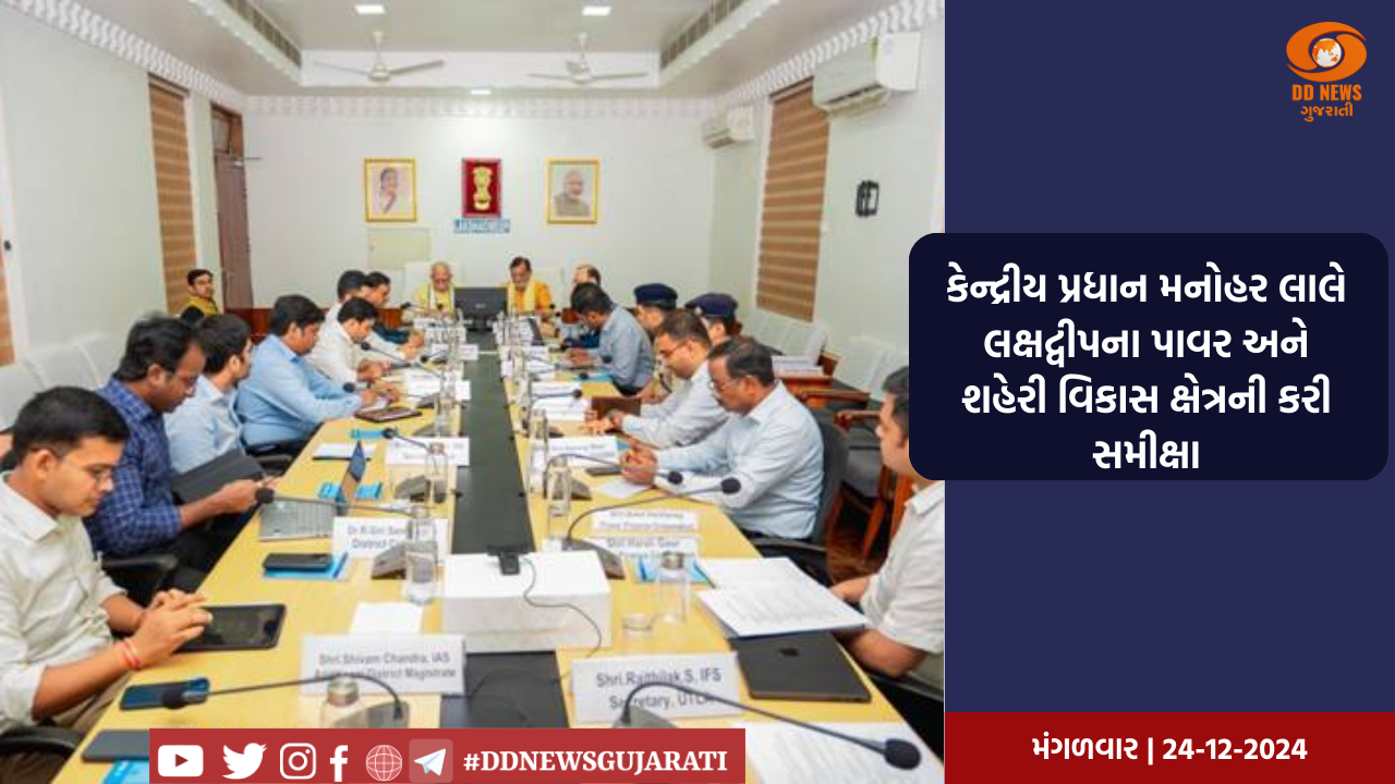 કેન્દ્રીય પ્રધાન મનોહર લાલે લક્ષદ્વીપના પાવર અને શહેરી વિકાસ ક્ષેત્રની કરી સમીક્ષા