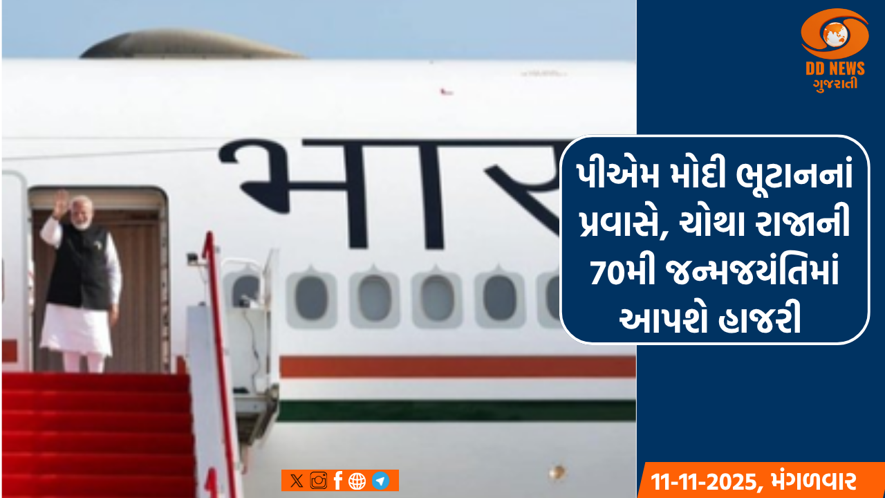 PM મોદી ભૂટાનનાં પ્રવાસે, ચોથા રાજાની 70મી જન્મજયંતિમાં આપશે હાજરી 