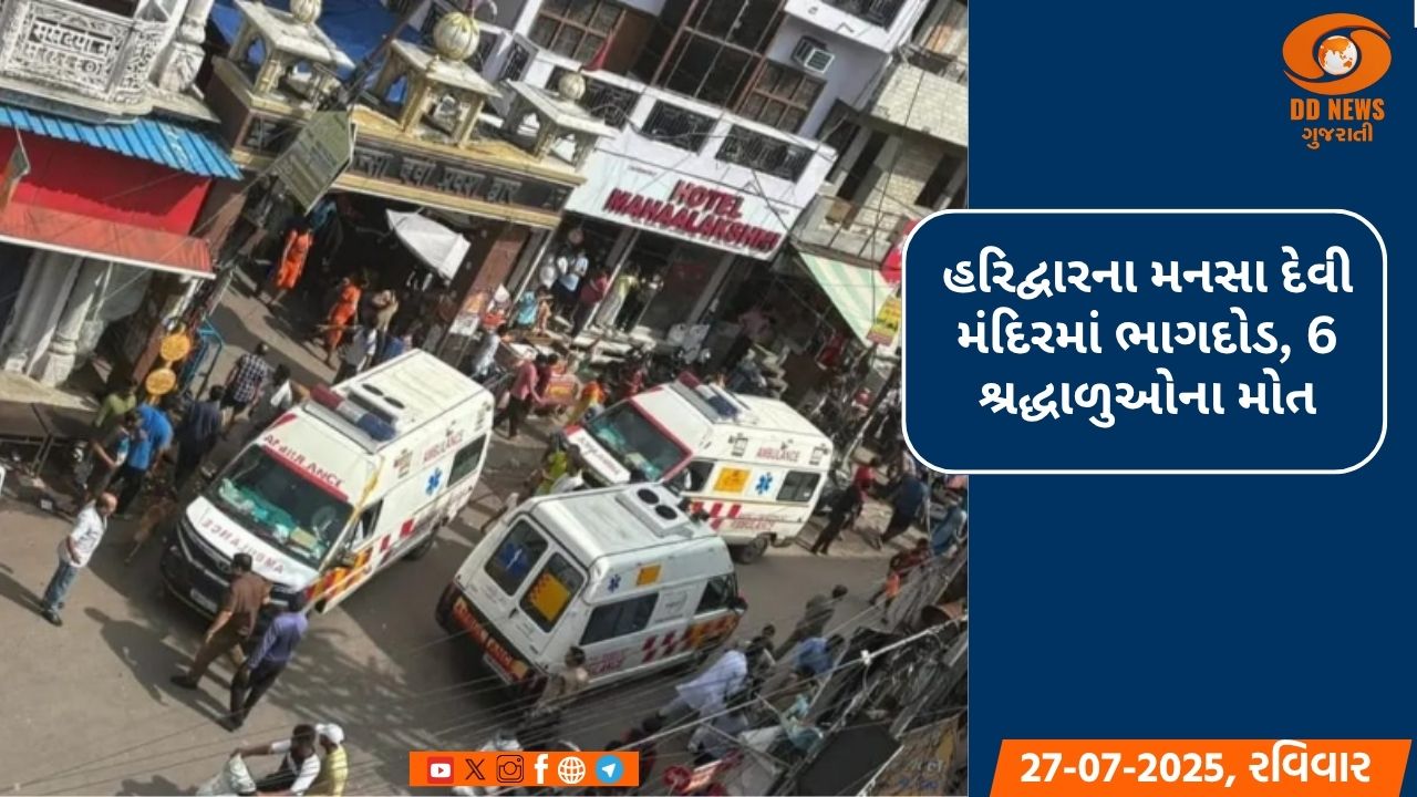 હરિદ્વારના મનસા દેવી મંદિરમાં ભાગદોડ, 6 શ્રદ્ધાળુઓના મોત