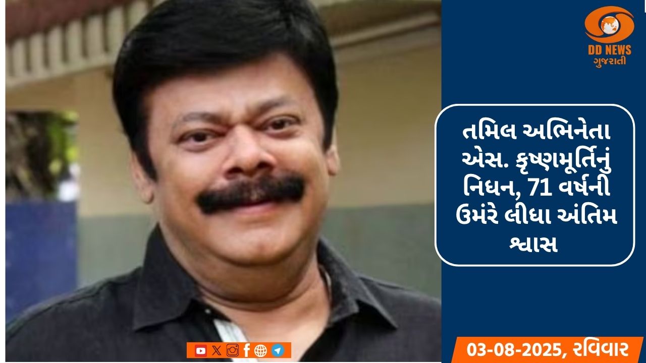 પ્રખ્યાત તમિલ અભિનેતા એસ.કૃષ્ણમૂર્તિનું નિધન, 71 વર્ષની ઉંમરે લીધા અંતિમ શ્વાસ 