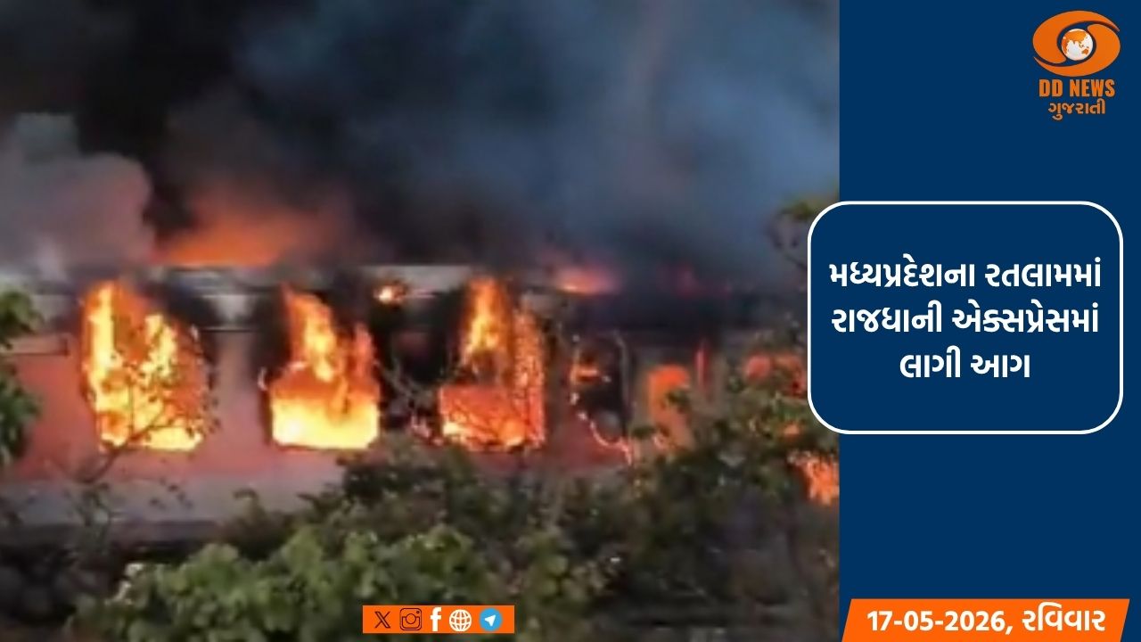 મધ્યપ્રદેશના રતલામમાં રાજધાની એક્સપ્રેસમાં લાગી આગ, તમામ મુસાફરોને બચાવી લેવામાં આવ્યા