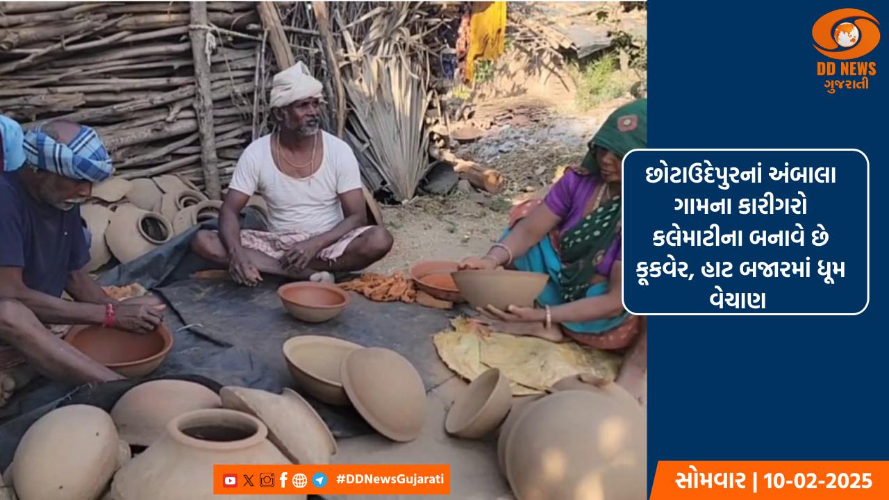 છોટાઉદેપુરનાં અંબાલા ગામના કારીગરો કલેમાટીના બનાવે છે કૂકવેર, હાટ બજારમાં ધૂમ વેચાણ 