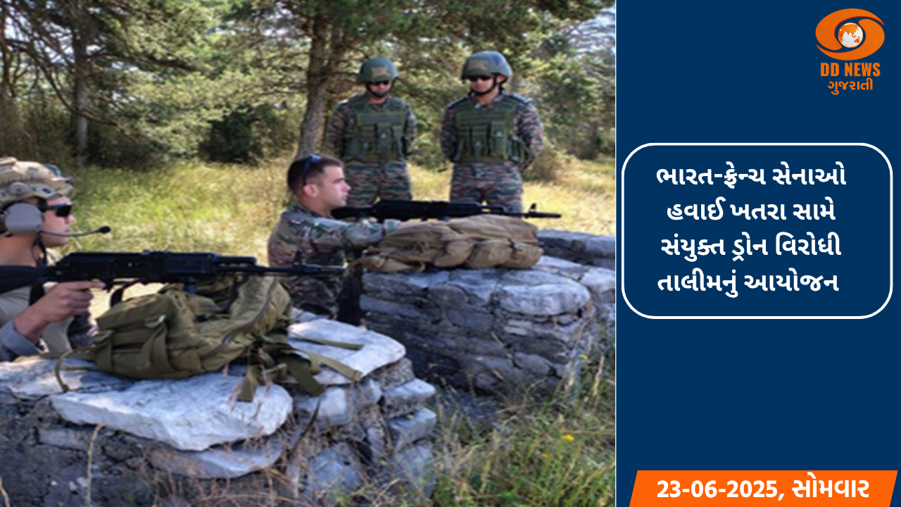 ભારત-ફ્રેન્ચ સેનાઓ હવાઈ ખતરા સામે સંયુક્ત ડ્રોન વિરોધી તાલીમનું આયોજન 