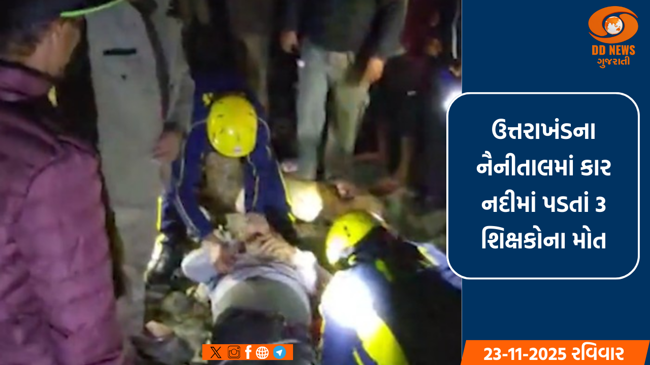 ઉત્તરાખંડના નૈનીતાલમાં મોટો અકસ્માત: કાર નદીમાં પડતાં 3 શિક્ષકોના મોત