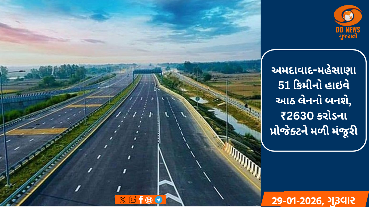 અમદાવાદ-મહેસાણા 51 કિમીનો હાઇવે 8 લેનનો બનશે, 2630 કરોડના પ્રોજેક્ટને મળી મંજૂરી