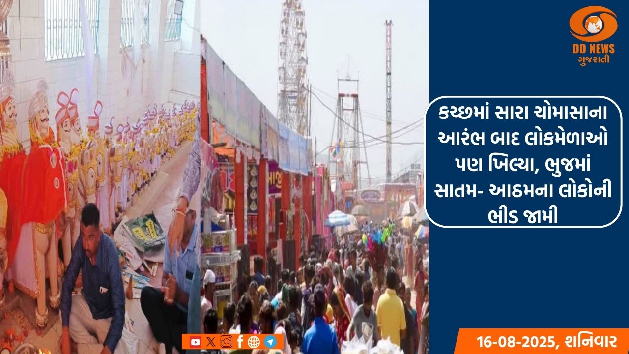 કચ્છમાં સારા ચોમાસાના આરંભ બાદ લોકમેળાઓ પણ ખિલ્યા, ભુજમાં સાતમ- આઠમના લોકોની ભીડ જામી