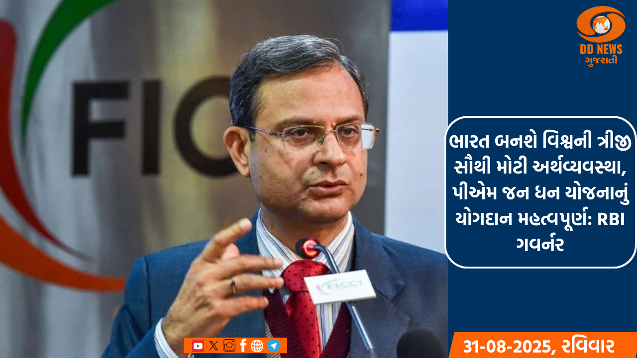 ભારત બનશે વિશ્વની ત્રીજી સૌથી મોટી અર્થવ્યવસ્થા, પીએમ જન ધન યોજનાનું યોગદાન મહત્વપૂર્ણ: RBI ગવર્નર