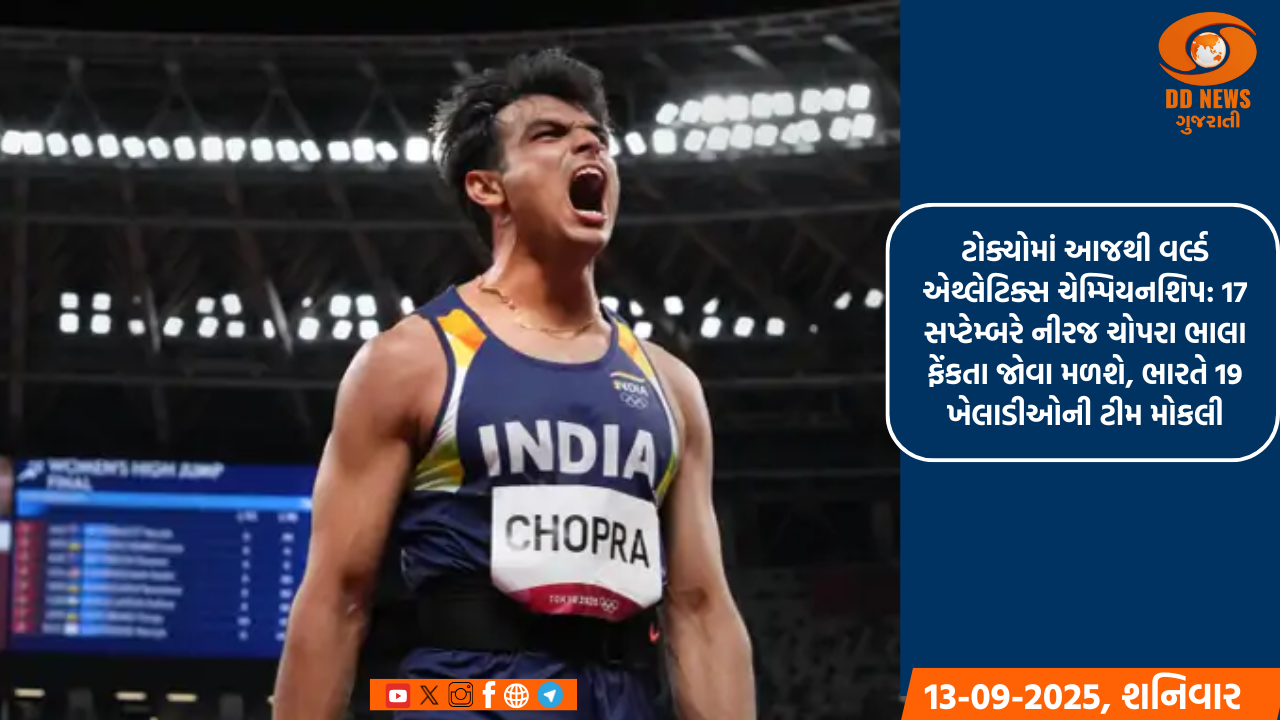 ટોક્યોમાં આજથી વર્લ્ડ એથ્લેટિક્સ ચેમ્પિયનશિપ: 17 સપ્ટેમ્બરે નીરજ ચોપરા ભાલા ફેંકતા જોવા મળશે, ભારતે 19 ખેલાડીઓની ટીમ મોકલી